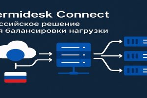 Termidesk Connect: российское решение для балансировки нагрузки и обеспечения устойчивости ИТ-инфраструктуры